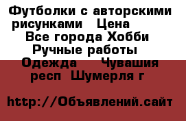 Футболки с авторскими рисунками › Цена ­ 990 - Все города Хобби. Ручные работы » Одежда   . Чувашия респ.,Шумерля г.